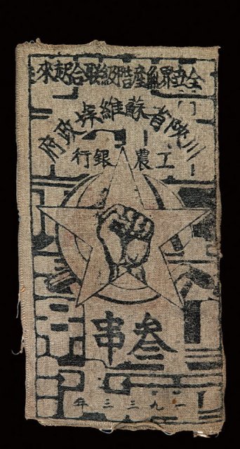 1933年川陕省苏维埃政府工农银行叁串布币一
