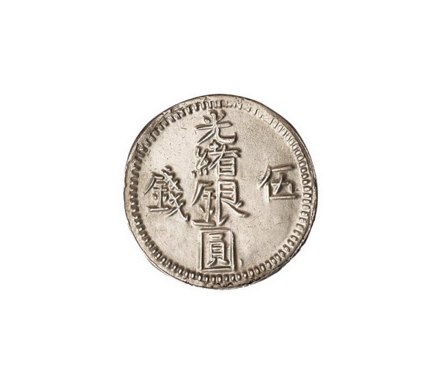 1894年新疆光绪银圆伍钱银币一枚