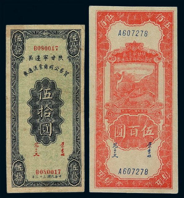 民国三十三年陕甘宁边区贸易公司商业流通券