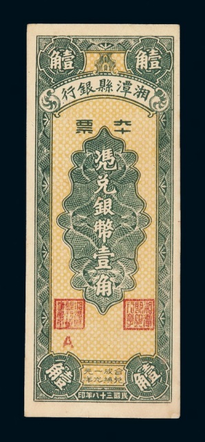 民国三十八年湘潭县银行本票凭兑银币壹角一枚