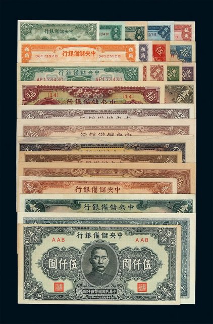 民国时期中央储备银行纸币一组二十五枚