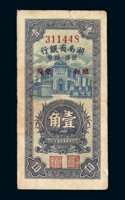 1949年湖南省银行银元辅币券壹角一枚