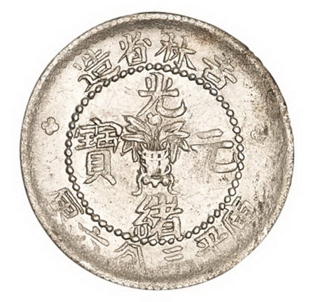 1898年吉林省造光绪元宝库平三分六厘银币二枚，“士”吉“尔”宝、“土”吉“缶”宝背四点花版式各一枚