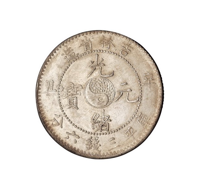 1901年辛丑吉林省造光绪元宝太极图库平三钱六分银币一枚