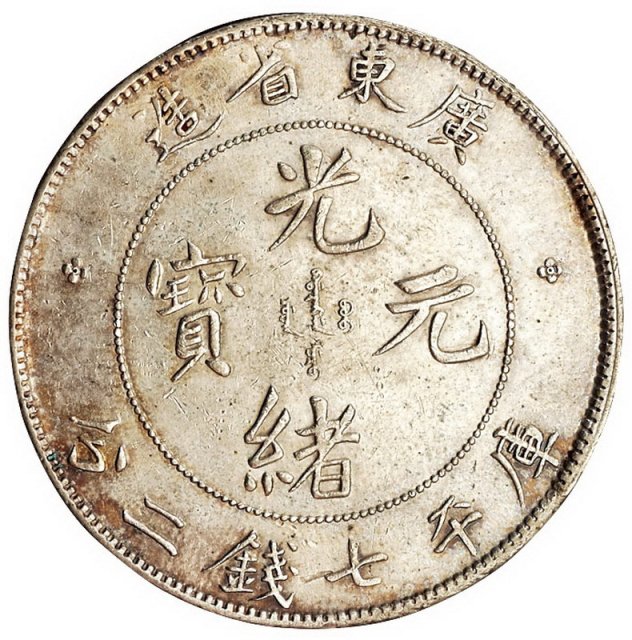 1909年广东省造光绪元宝库平七钱二分、三钱六分银币各一枚
