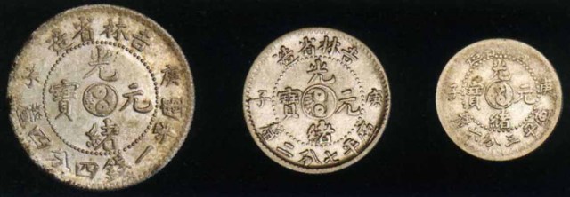 1900年庚子吉林省造光绪元宝太极图库平一钱四分四釐 七分二釐 三分六釐银币各一枚