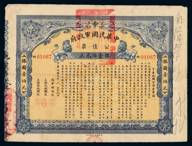 1911年中华民国军政府公债票壹佰元一枚