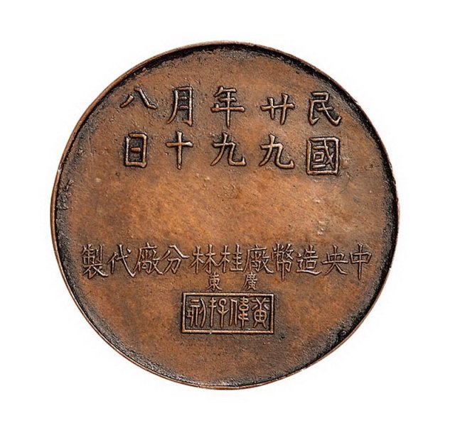 民国二十九年中央造币厂桂林分厂代制马君武先生遗像纪念章一枚