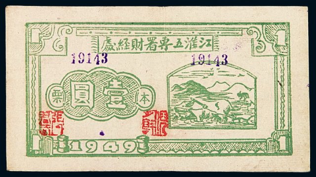 1949年江淮五专署财经处本票壹圆一枚