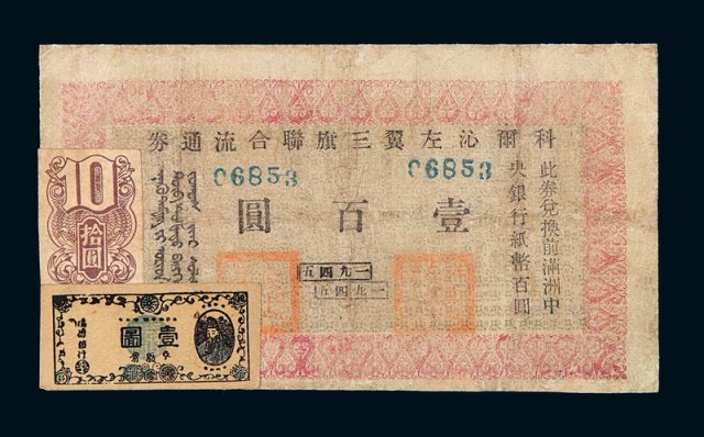 1945年科尔沁左翼三旗联合流通券壹百圆一枚