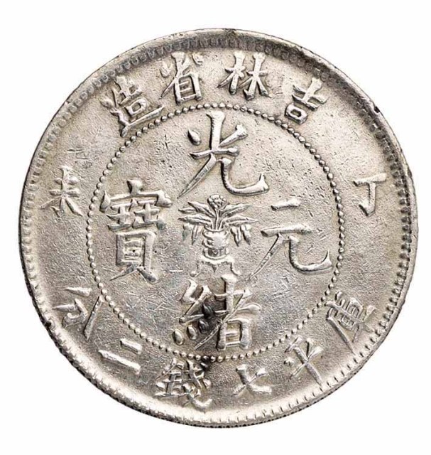1907年丁未吉林省造光绪元宝花篮库平七钱二分银币一枚