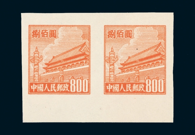 S 1950年普4邮票800元无齿样票横双连