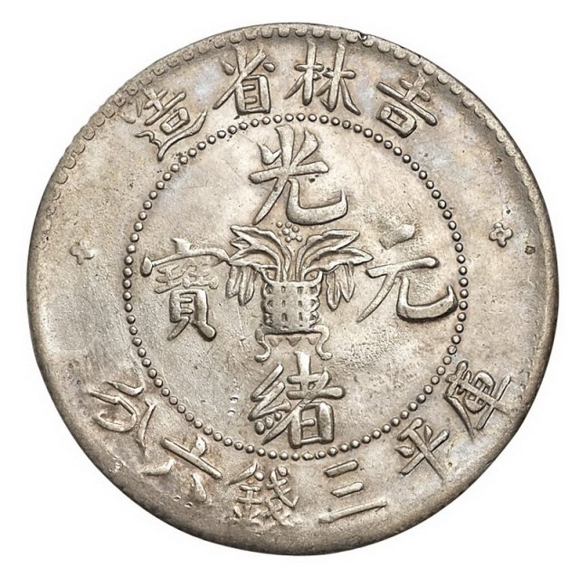 1898年吉林省造光绪元宝无干支花篮库平三钱六分银币一枚