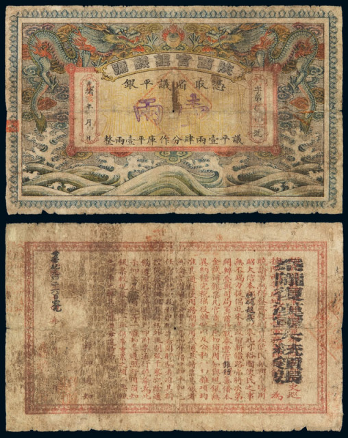 光绪改辛亥年（1911年）陕西官银钱号壹两银票一枚