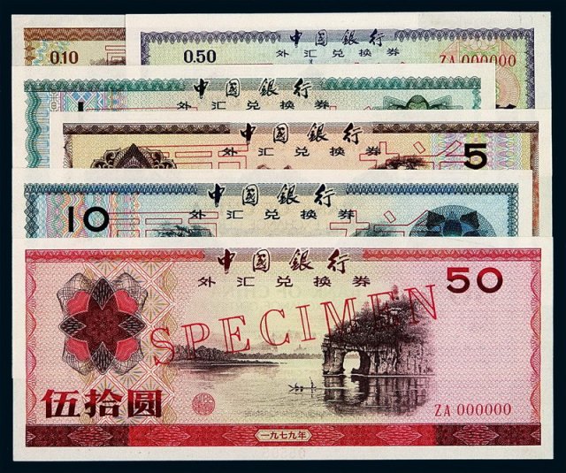 1979年中国银行外汇兑换券样票壹角、伍角、