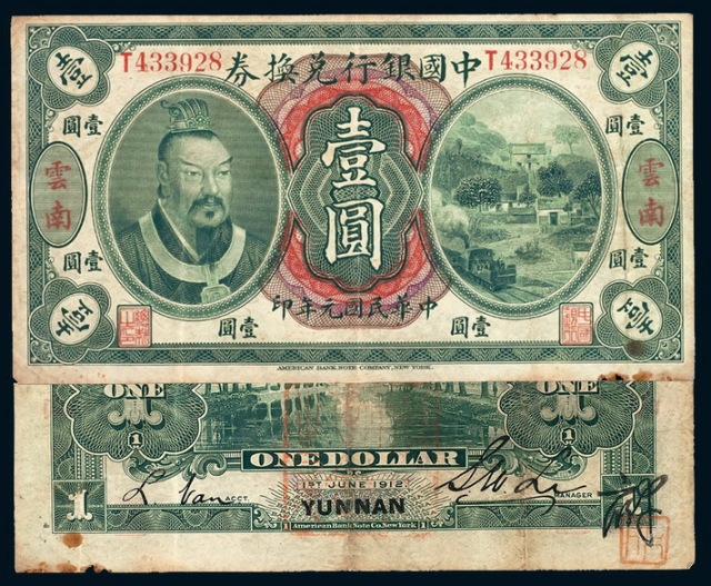 民国元年中国银行兑换券壹圆一枚