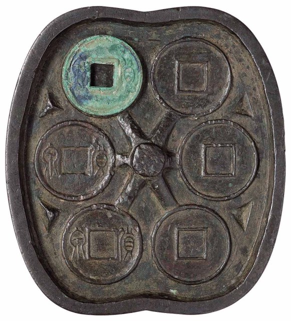 王莽时期“货泉”铜质母范一件