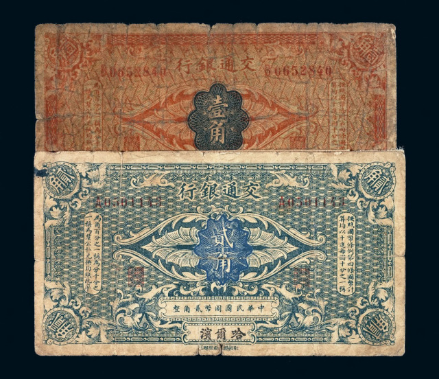 1914年交通银行国币券壹角、贰角各一枚