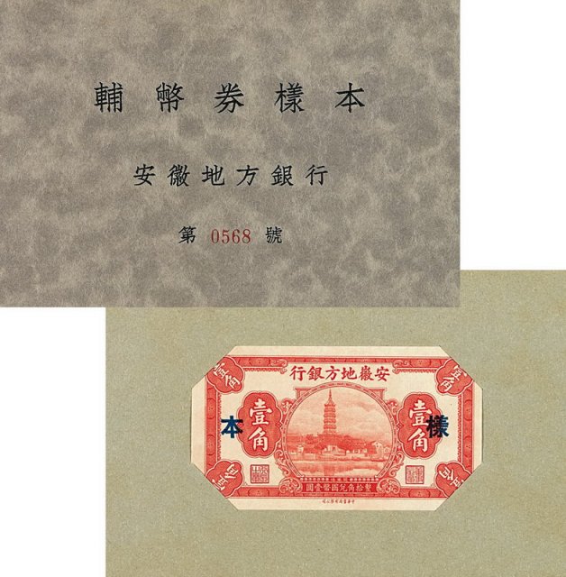 民国时期安徽地方银行辅币券样本一册