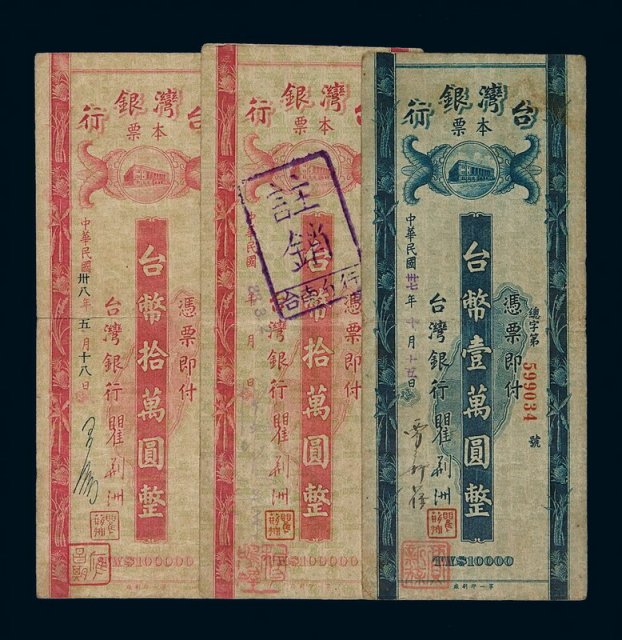 1948-1949年台湾银行本票台币壹万圆一枚、拾万圆二枚