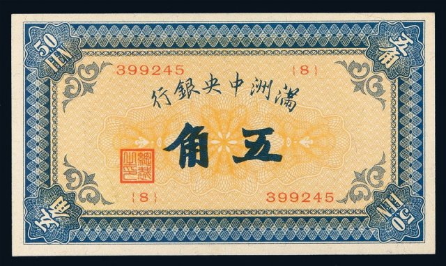 1932年满洲中央银行五角甲号券一枚