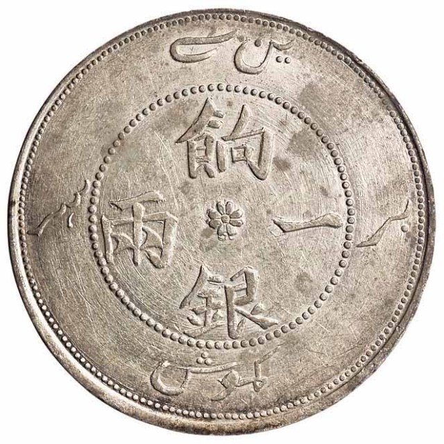 1910年新疆省造饷银壹两银币一枚