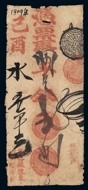 己酉年（1909年）北京东四牌楼“万裕银号”凭票取平足银贰两银票一枚