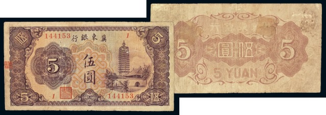 1937年伪冀东银行伍圆纸币一枚