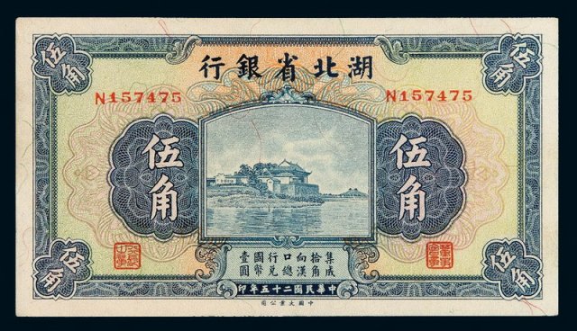 民国二十五年湖北省银行国币辅币券伍角一枚