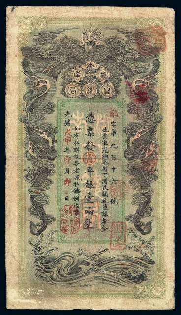 光绪戊申年（1908年）湖南官钱局省平足银壹两银票一枚