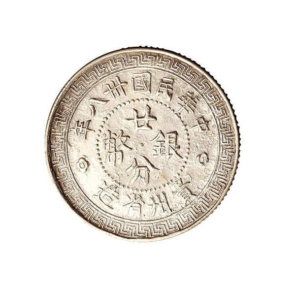 民国十八年贵州省造“黔”字二十分银币一枚