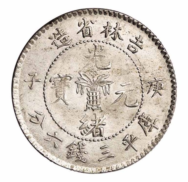 1900年庚子吉林省造光绪元宝花篮库平三钱六分银币一枚
