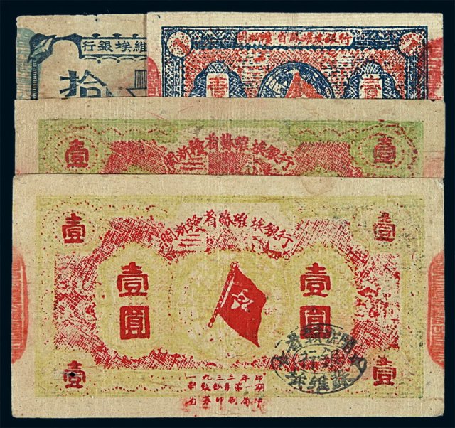1933年闽浙赣省苏维埃银行铜元票拾枚、银元