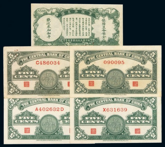民国二十八年中央银行伍分法币券四枚
