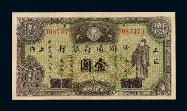 民国十八年中国通商银行银元票壹圆一枚