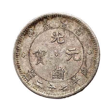1890年台湾製造光绪元宝库平七分二釐银币一枚