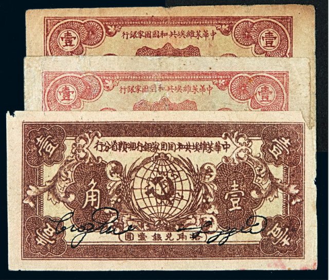 1932年中华苏维埃共和国国家银行银币券壹角二枚；1934年中华苏维埃共和国国家银行湘赣省分行银币券壹角一枚