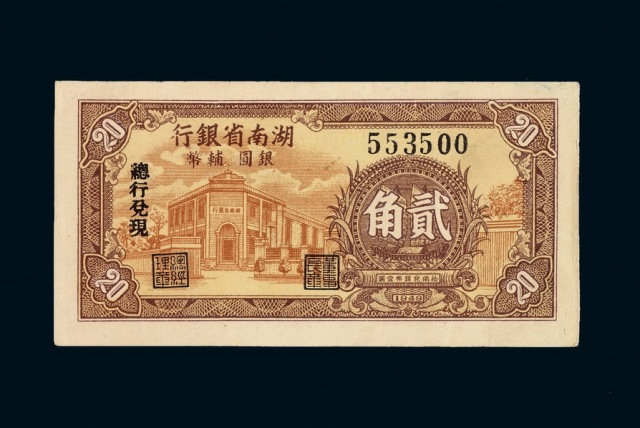 1949年湖南省银行银元辅币券贰角一枚