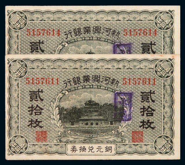 1921年热河兴业银行铜元兑换券贰拾枚二枚