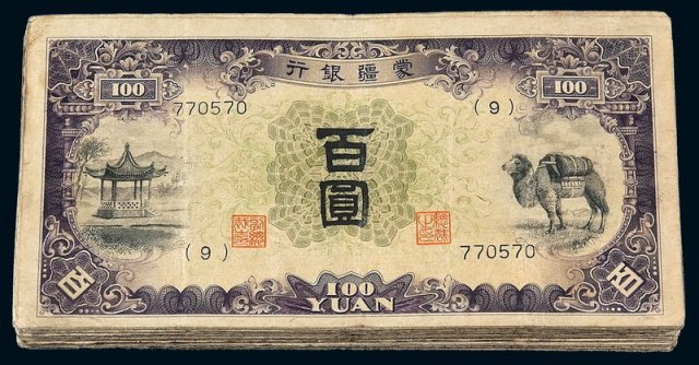 民国时期蒙疆银行骆驼图百圆纸币一百枚