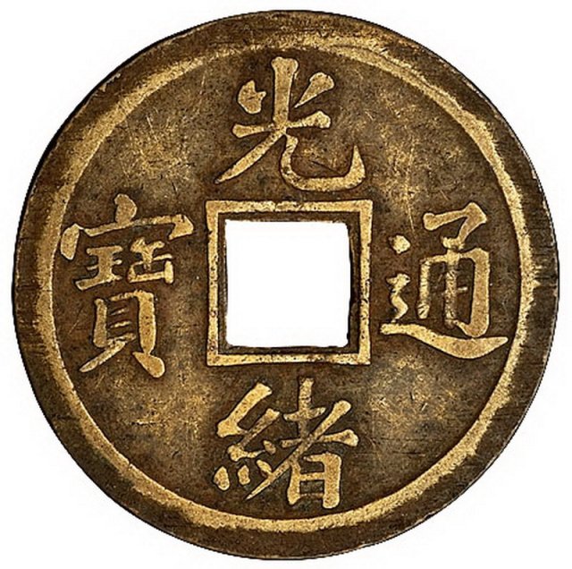 清光绪通宝宝广局背香港制造机制方孔铜样币一枚，另附普通光绪宝广机制方孔一枚