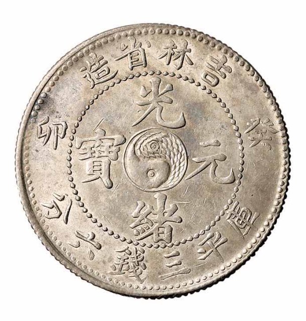 1903年癸卯吉林省造光绪元宝太极图库平三钱六分银币一枚