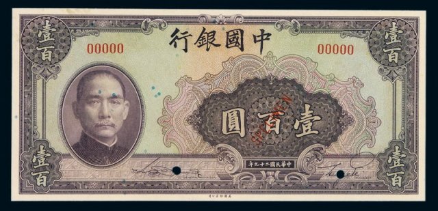 民国二十九年中国银行法币券壹佰圆样票一枚