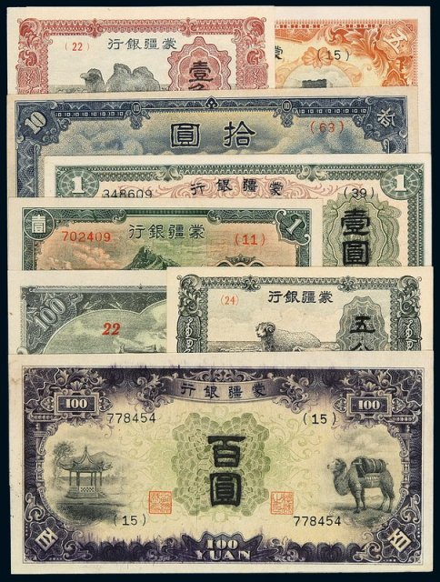 民国时期蒙疆银行纸币五分、壹角、伍圆、拾圆各一枚；壹圆、壹佰圆各二枚