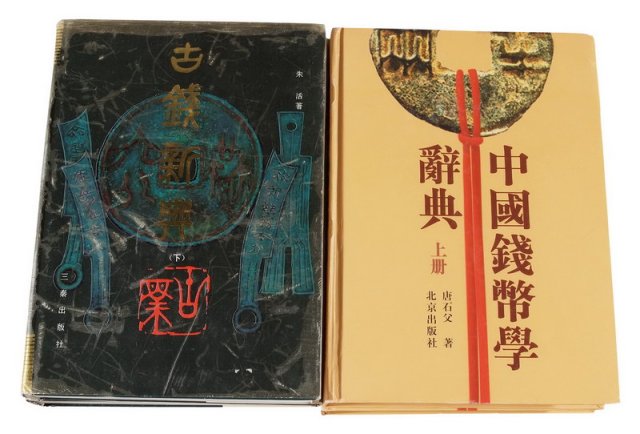 1994年《古钱新典》上、下册 2000年《中国钱币学辞典》
