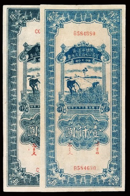 民国三十五年陕甘宁边区贸易公司商业流通券