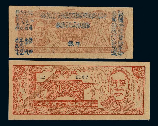 1929年毛泽东像云南人民革命公债券中银、滇黔桂边区贸易局流通券伍圆各一枚