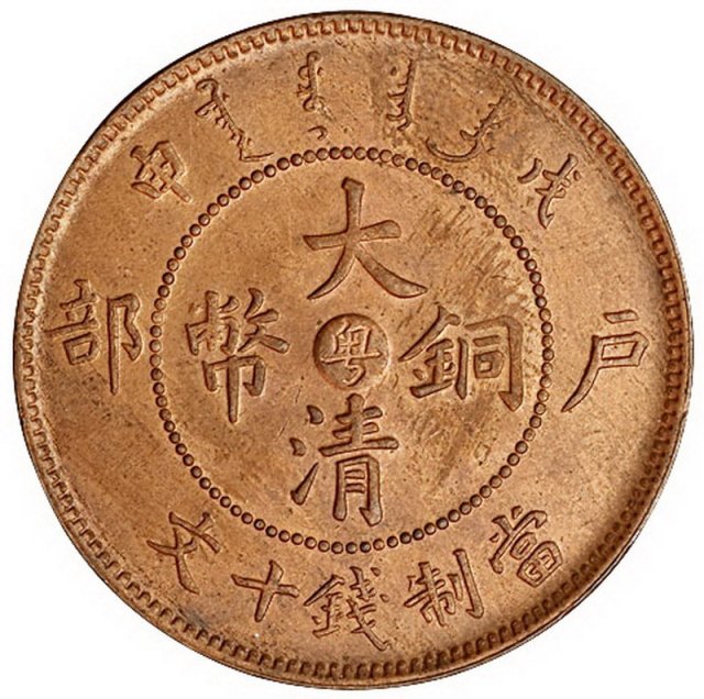 戊申户部大清铜币中心“粤”十文铜币一枚