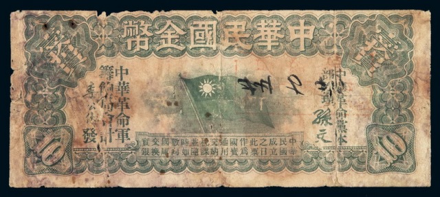 1912年中华民国金币券壹拾圆一枚