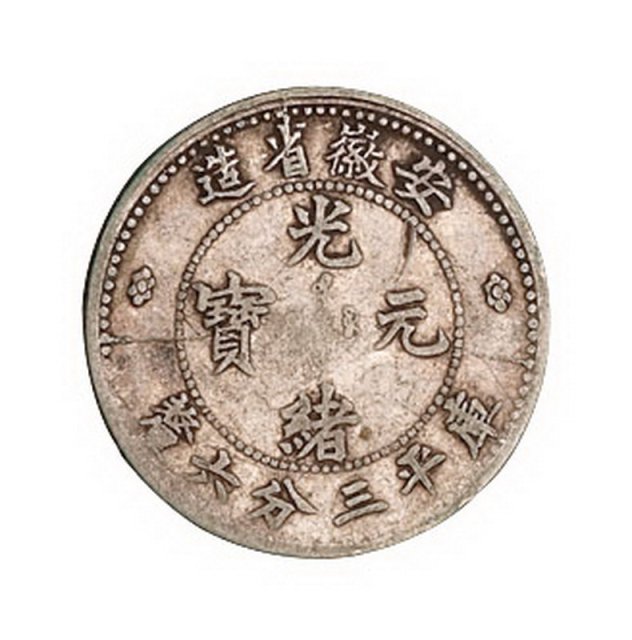 1897年安徽省造光绪元宝库平三分六厘银币一枚